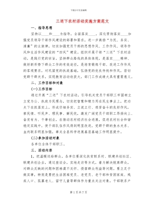 三送下农村活动实施方案范文