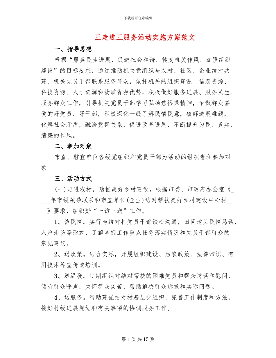 三走进三服务活动实施方案范文_第1页