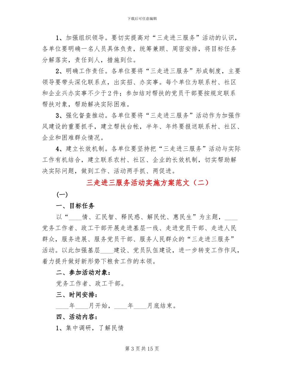 三走进三服务活动实施方案范文_第3页