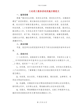 三走进三服务活动实施方案范文