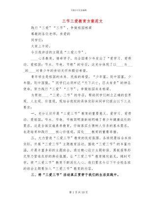 三节三爱教育方案范文