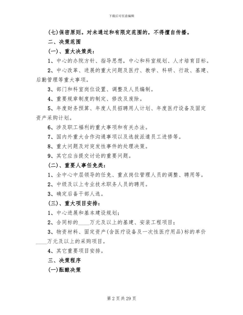 三重一大实施方案参考范文(7篇)_第2页