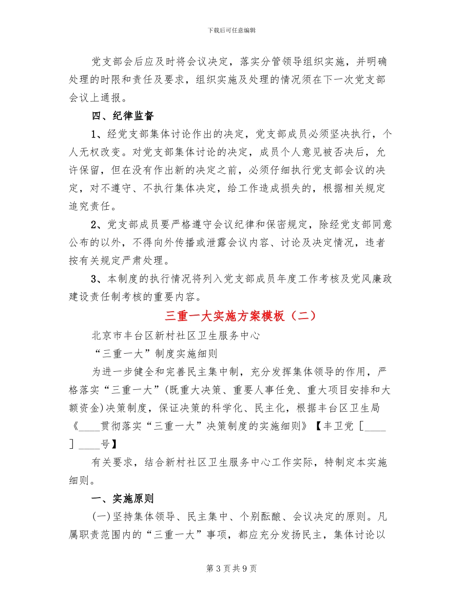 三重一大实施方案模板(2篇)_第3页