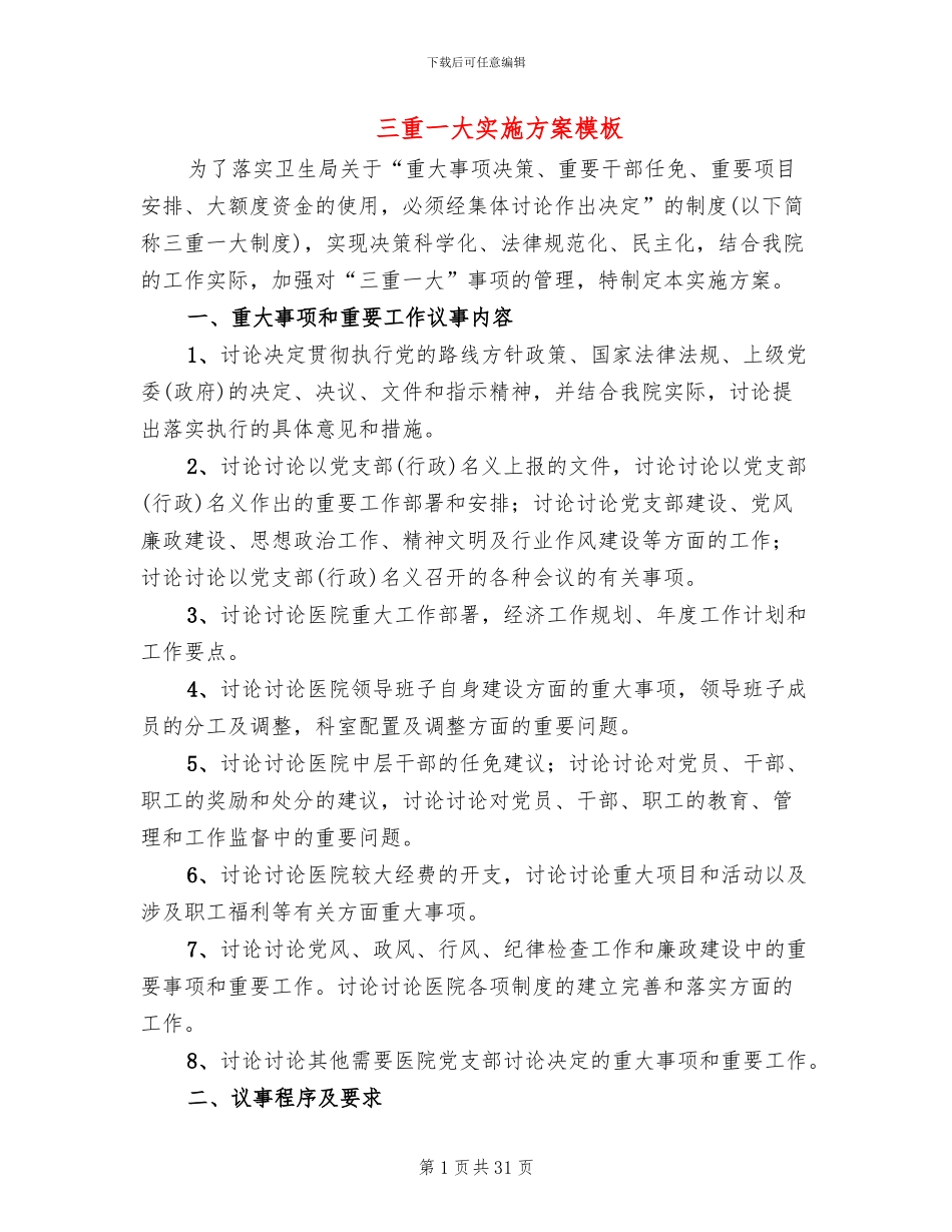 三重一大实施方案模板(7篇)_第1页