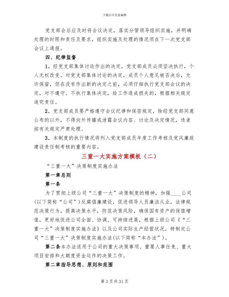 三重一大实施方案模板(7篇)_第3页