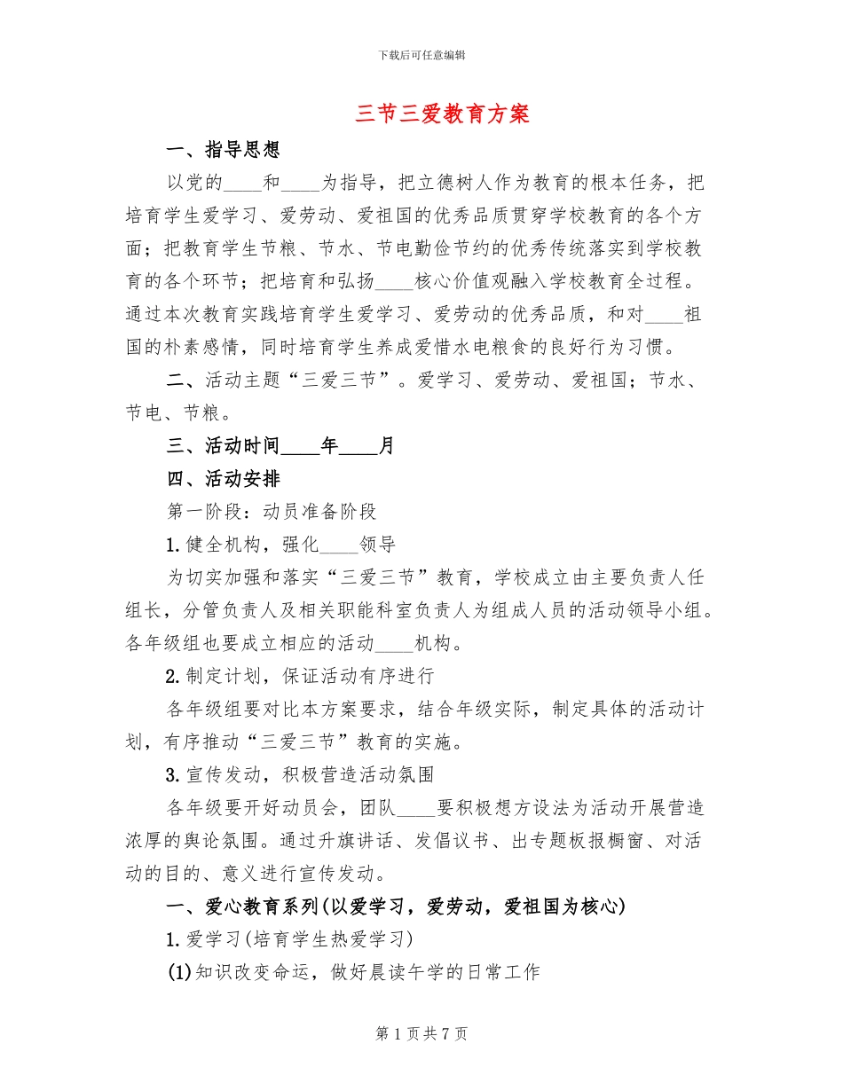 三节三爱教育方案_第1页