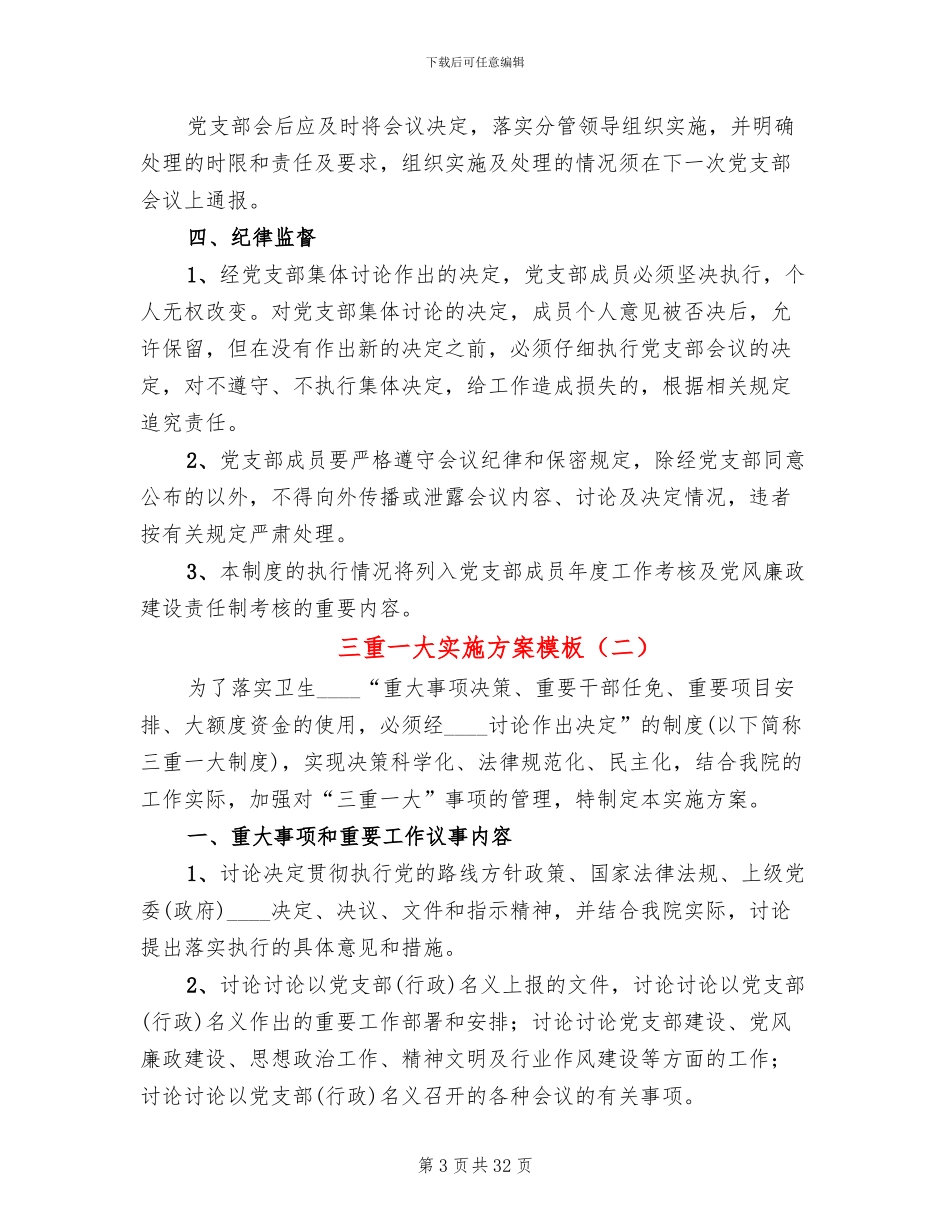 三重一大实施方案模板_第3页