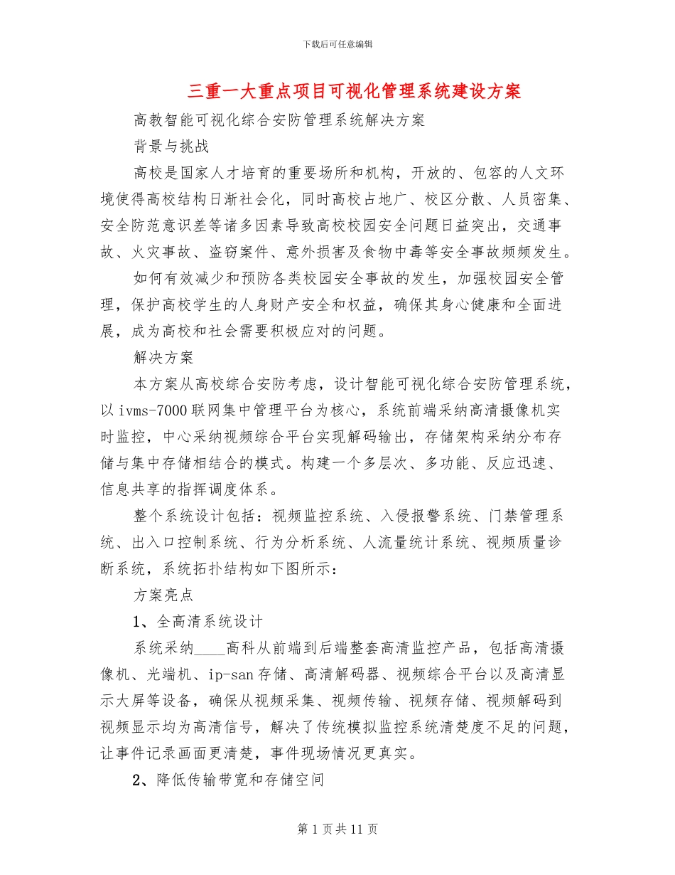 三重一大重点项目可视化管理系统建设方案_第1页