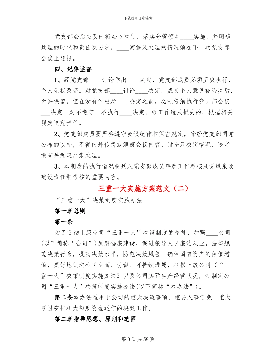 三重一大实施方案范文_第3页