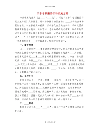 三非专项整治行动实施方案