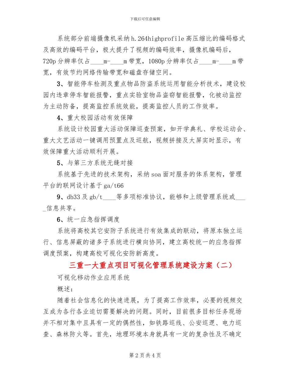 三重一大重点项目可视化管理系统建设方案(2篇)_第2页