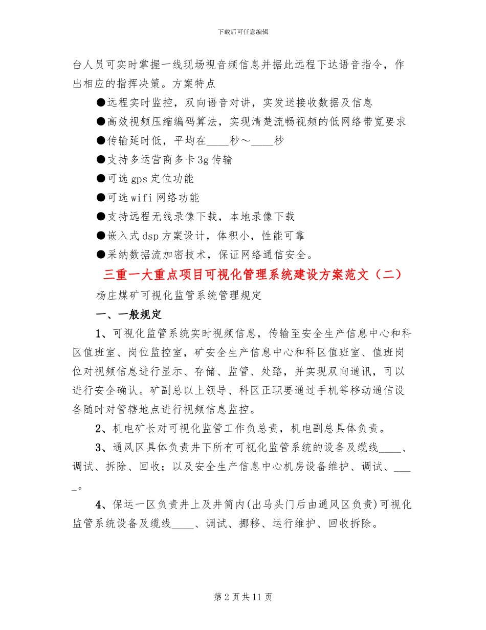 三重一大重点项目可视化管理系统建设方案范文_第2页