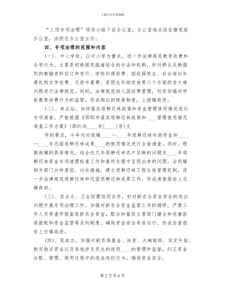 三项治理实施方案范文_第2页