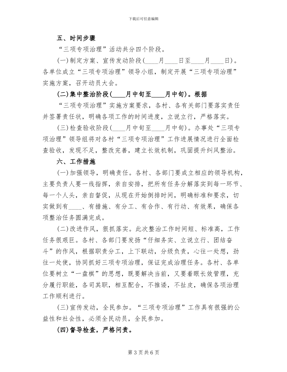 三项治理实施方案范文_第3页