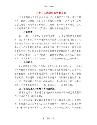 三讲三比活动实施方案范本