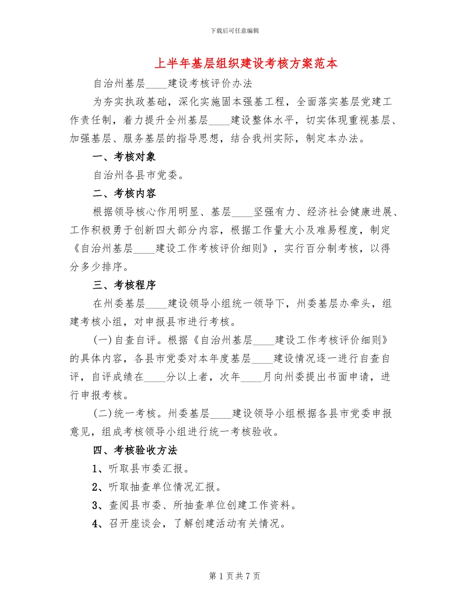上半年基层组织建设考核方案范本(2篇)_第1页