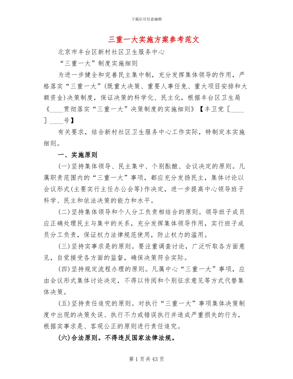三重一大实施方案参考范文_第1页