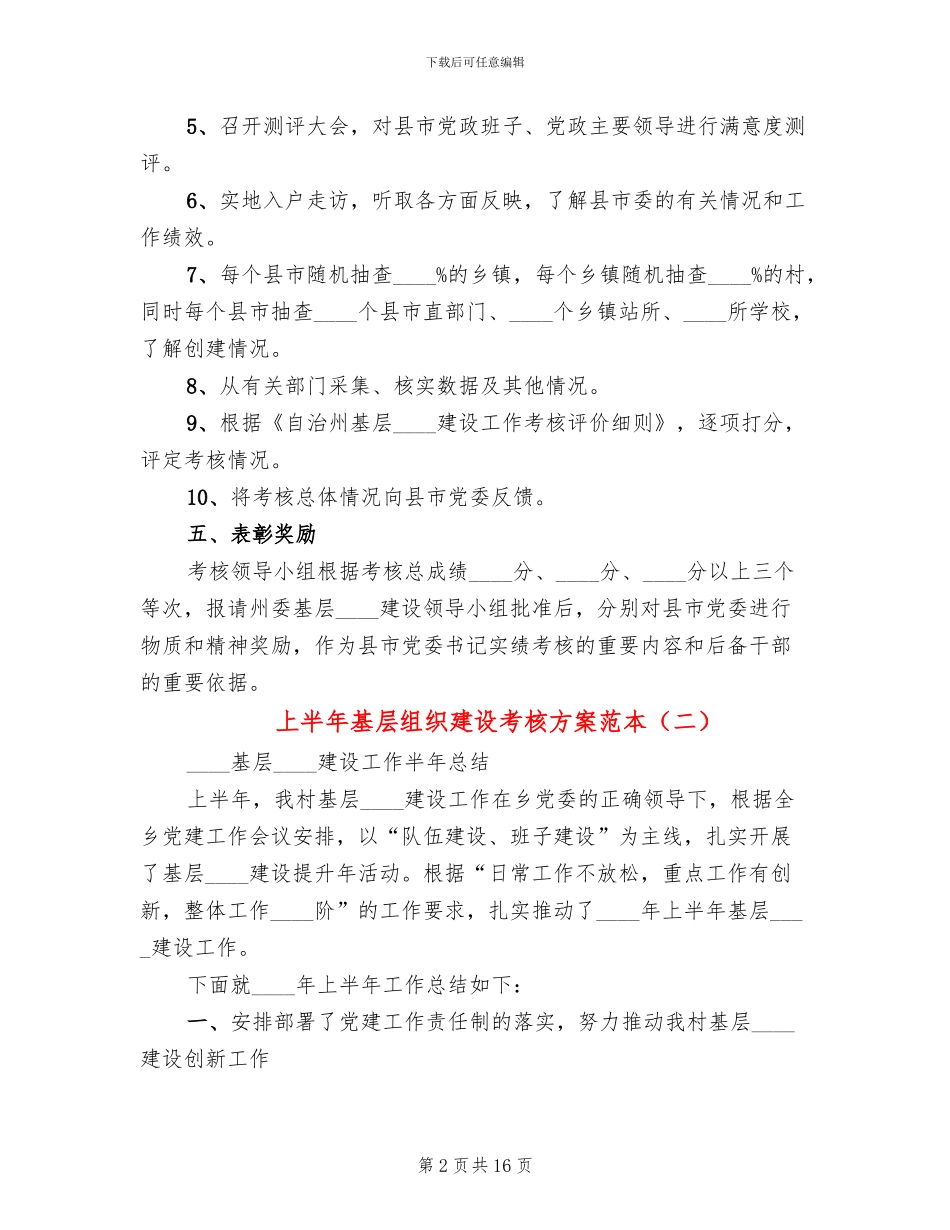 上半年基层组织建设考核方案范本_第2页