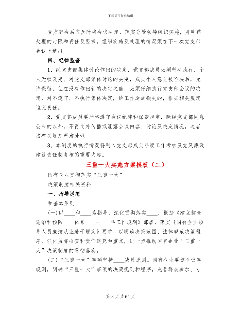 三重一大实施方案模板(14篇)_第3页