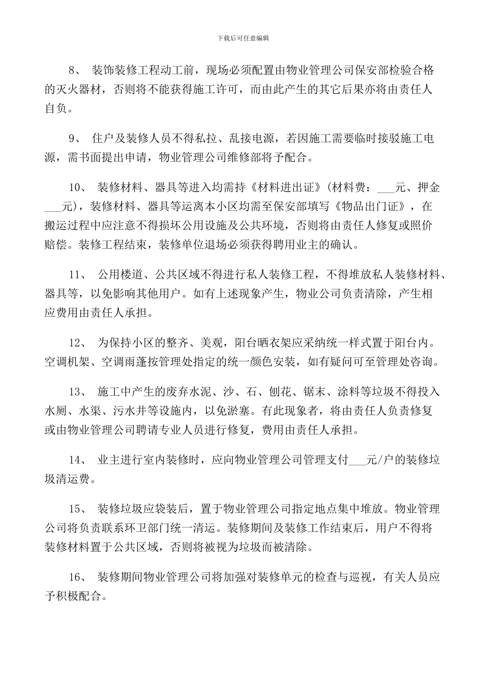 上海市小区装修管理规定_第2页