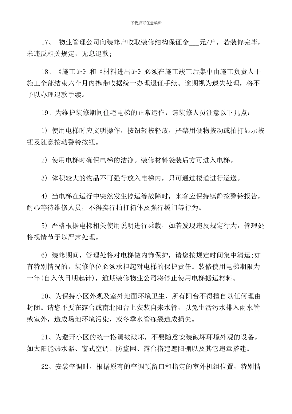 上海市小区装修管理规定_第3页