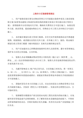 上海市小区装修管理规定