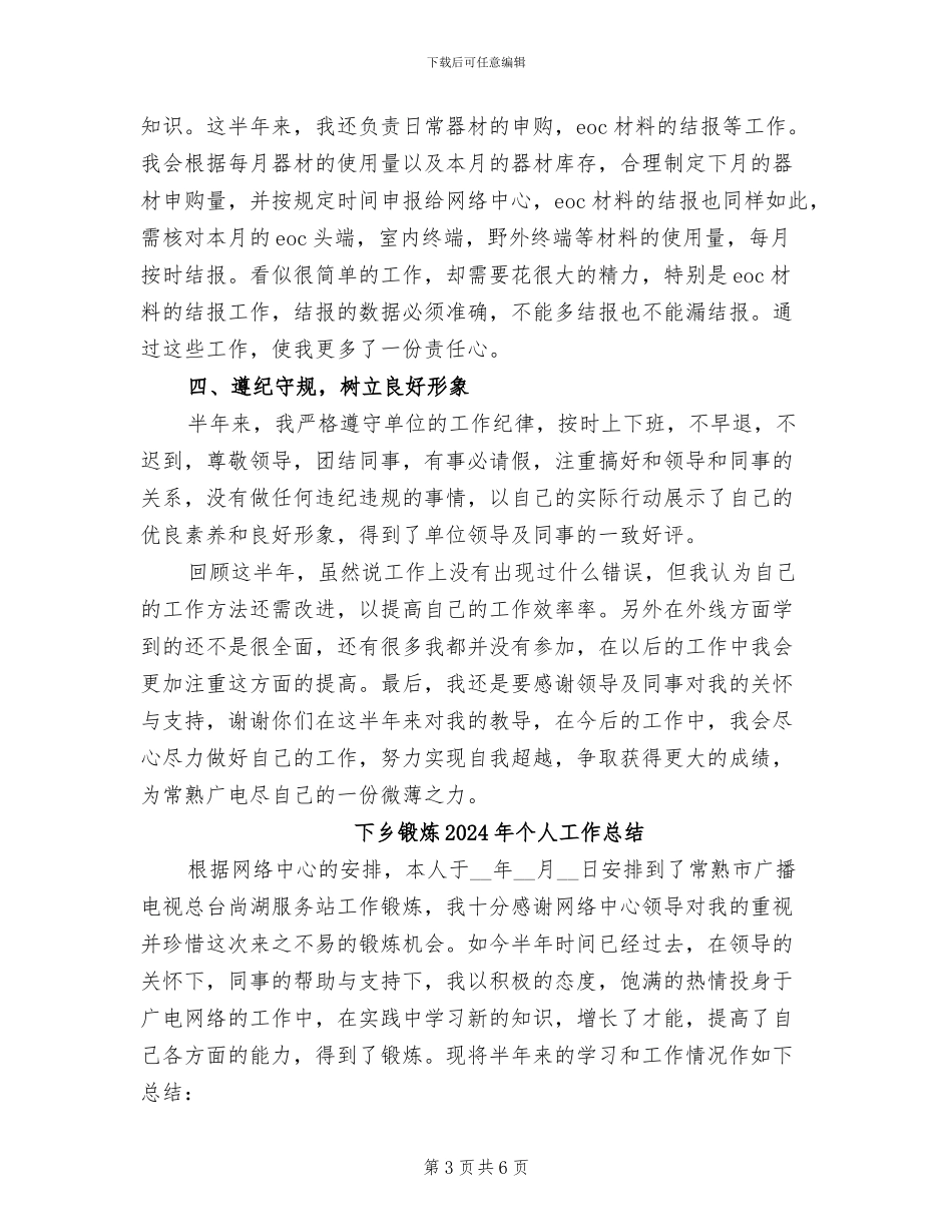 下乡锻炼2024个人工作总结_第3页