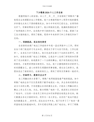 下乡锻炼2024个人工作总结