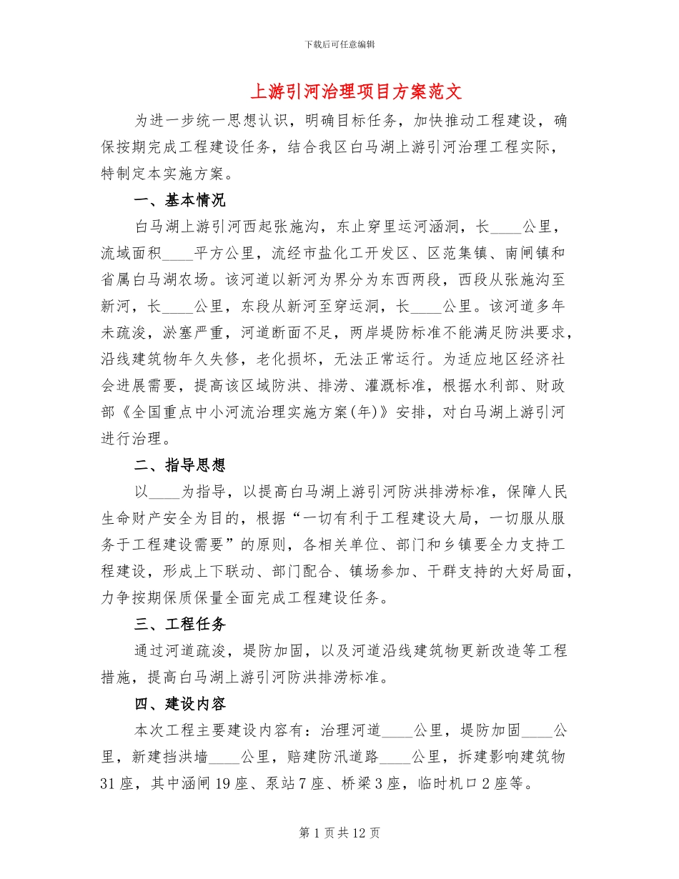 上游引河治理项目方案范文_第1页