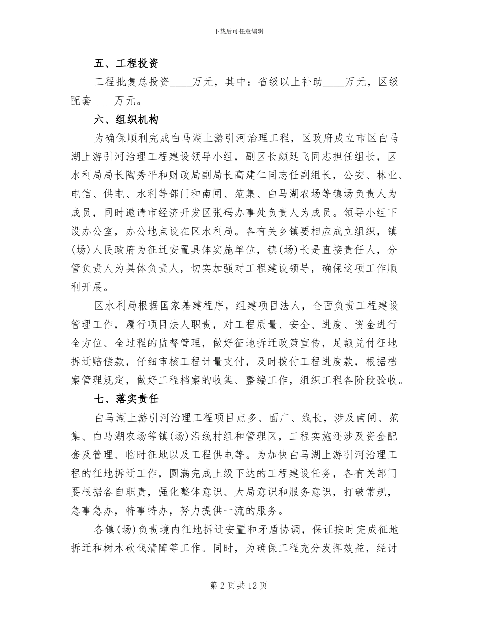 上游引河治理项目方案范文_第2页