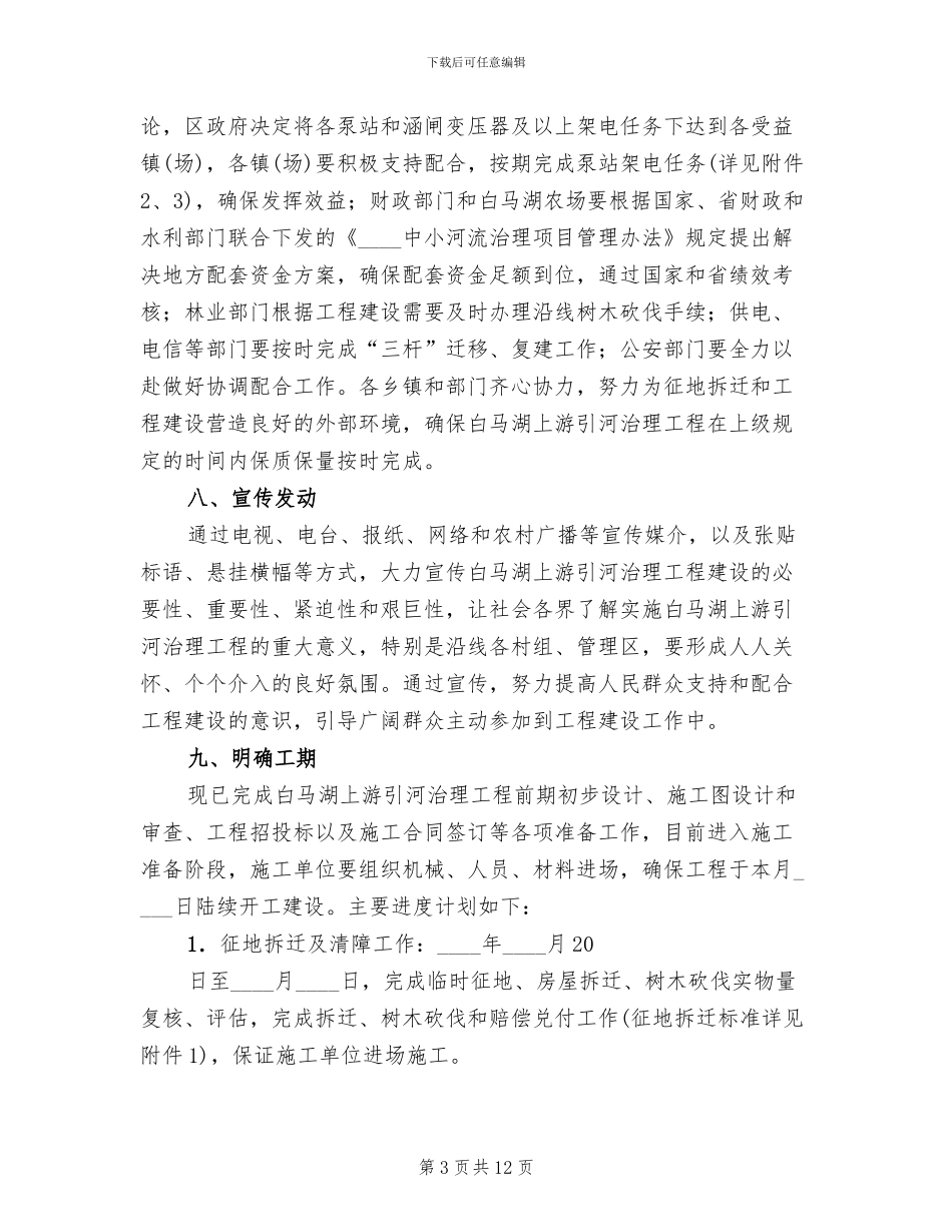 上游引河治理项目方案范文_第3页