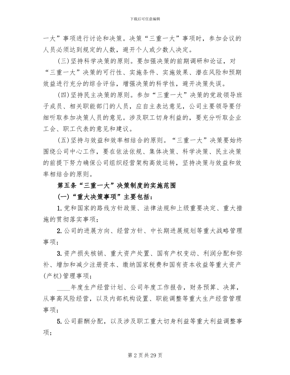 三重一大实施方案范文合集_第2页