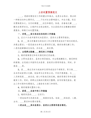 上访处置预案范文