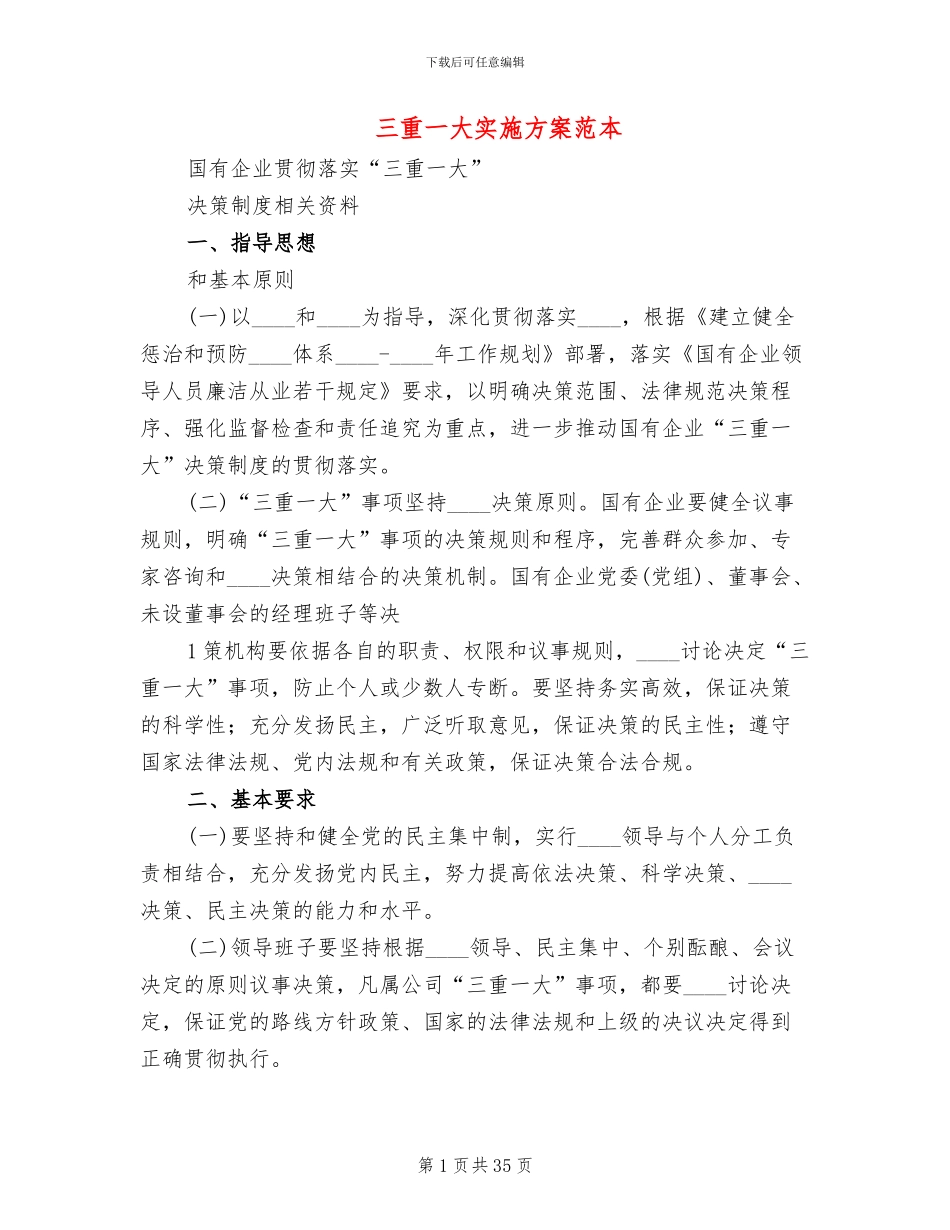 三重一大实施方案范本_第1页