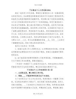 下乡医生个人工作总结2024