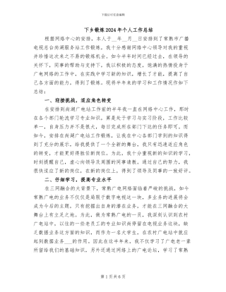 下乡锻炼2024年个人工作总结