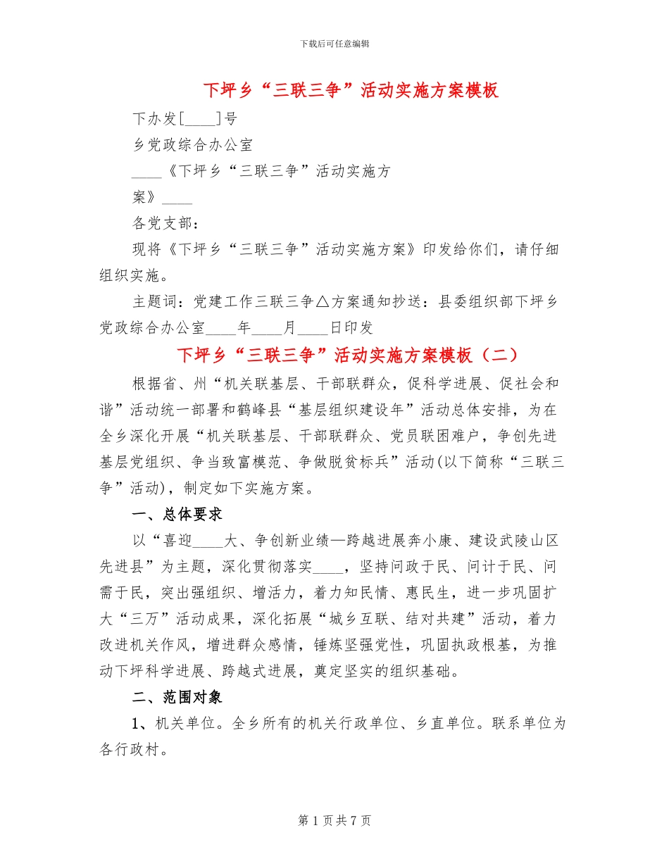 下坪乡“三联三争”活动实施方案模板(3篇)_第1页