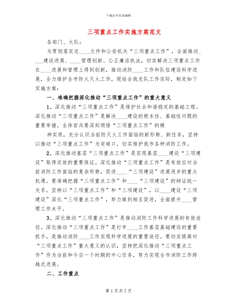 三项重点工作实施方案范文_第1页