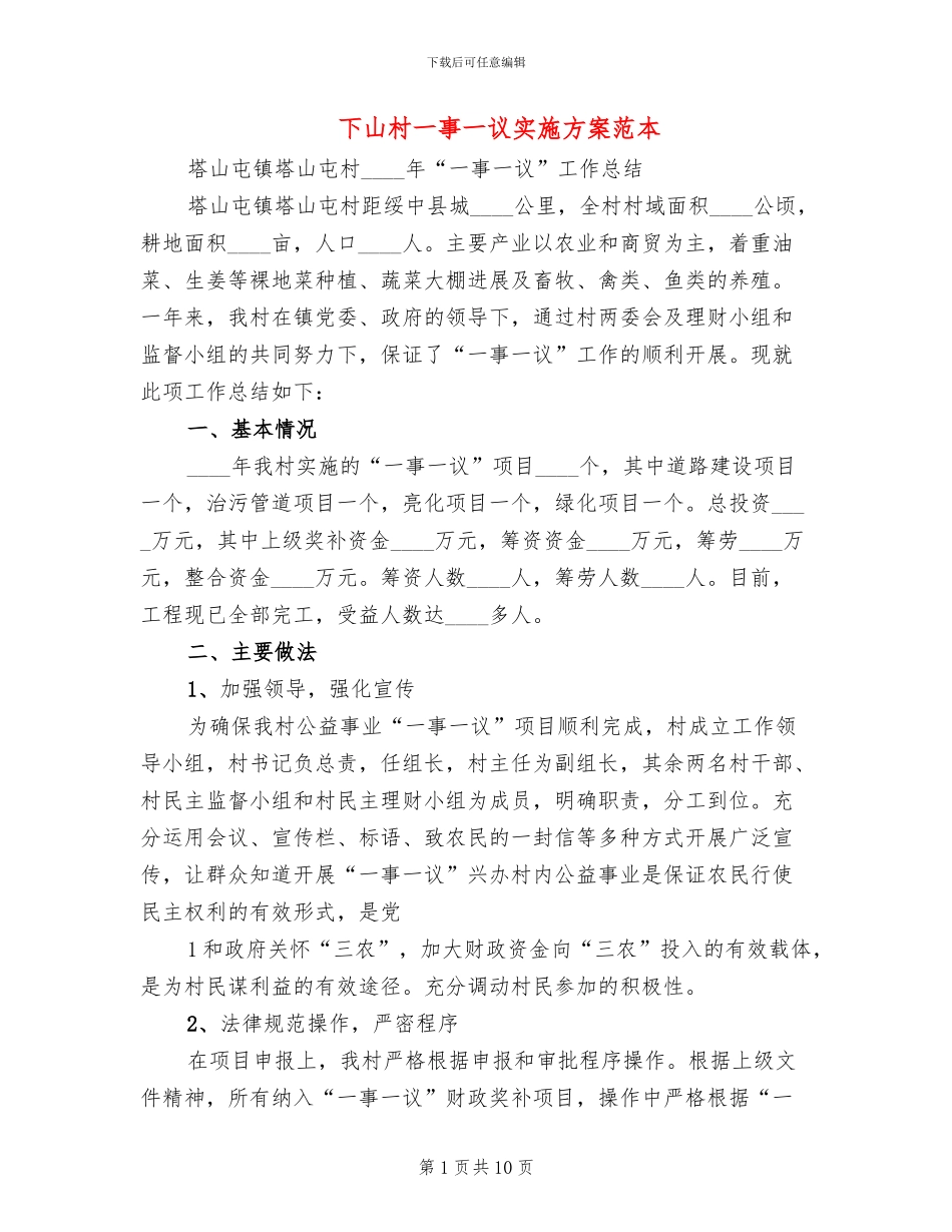 下山村一事一议实施方案范本_第1页