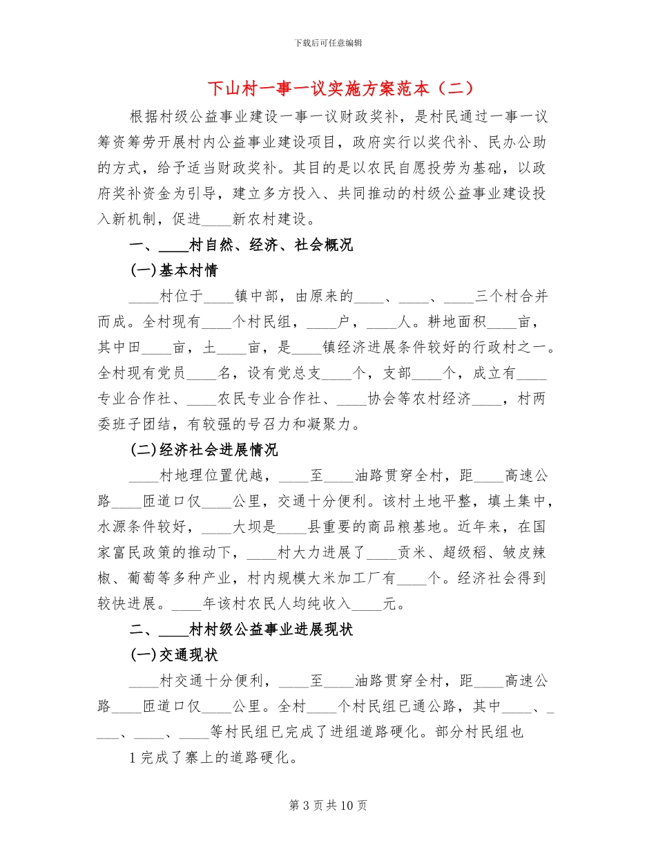 下山村一事一议实施方案范本_第3页
