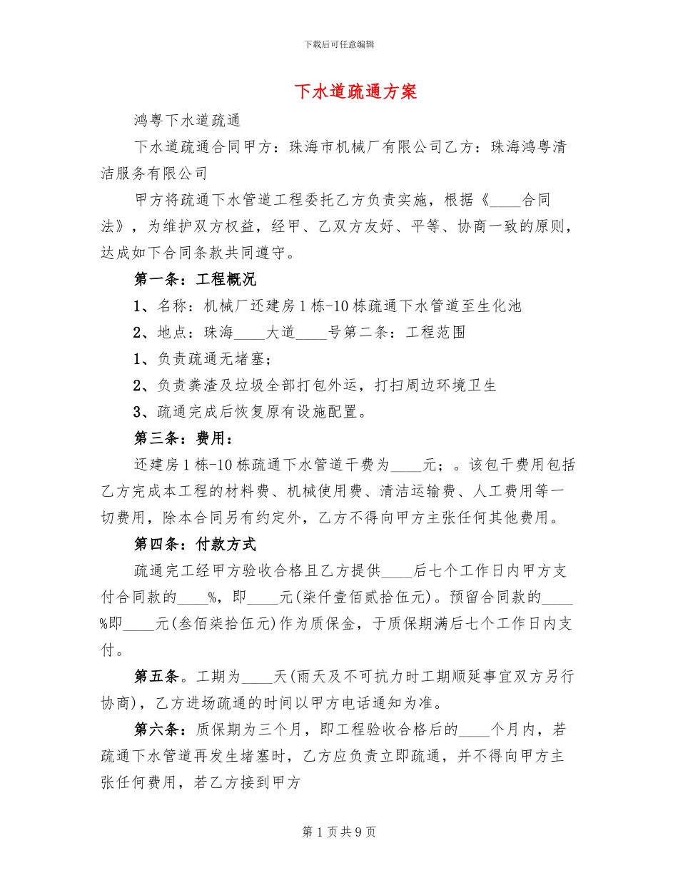 下水道疏通方案_第1页