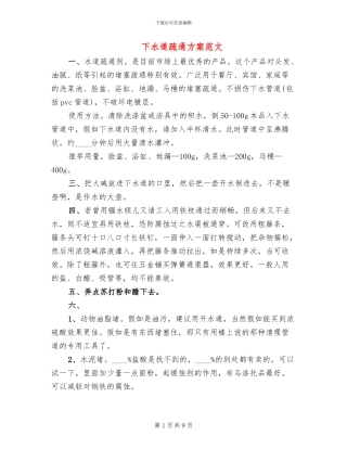 下水道疏通方案范文