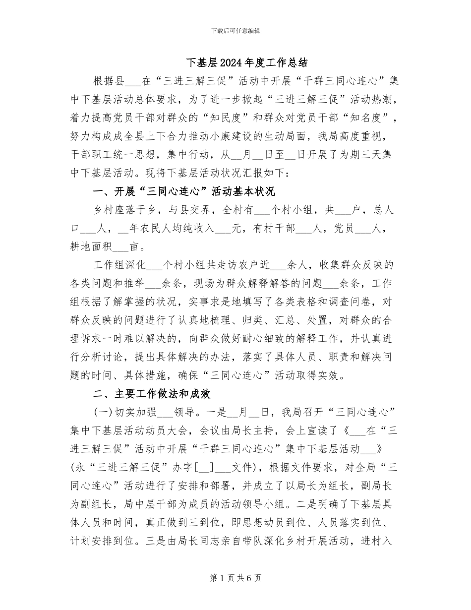 下基层2024年度工作总结_第1页