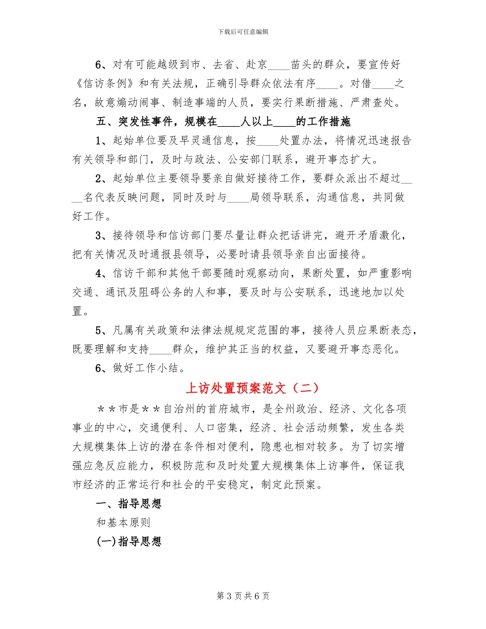 上访处置预案范文(2篇)_第3页