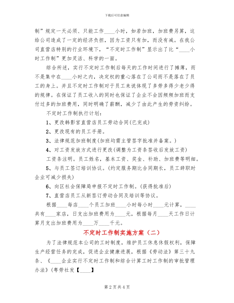不定时工作制实施方案_第2页