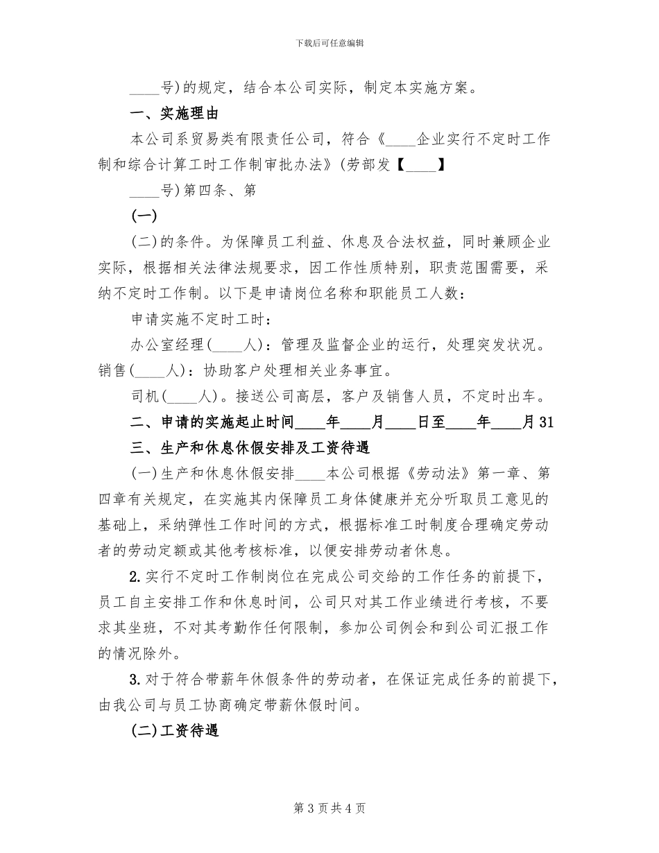 不定时工作制实施方案_第3页