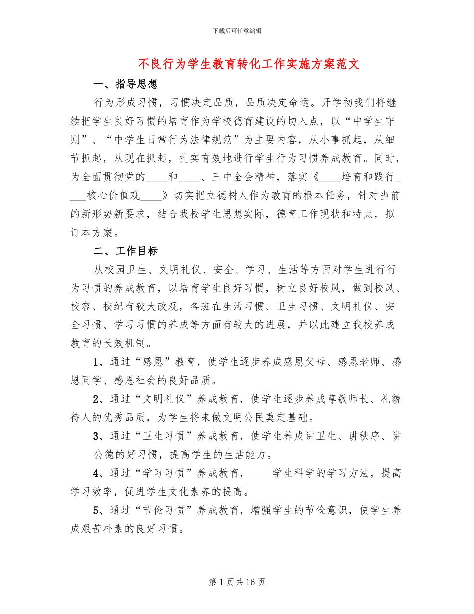 不良行为学生教育转化工作实施方案范文_第1页