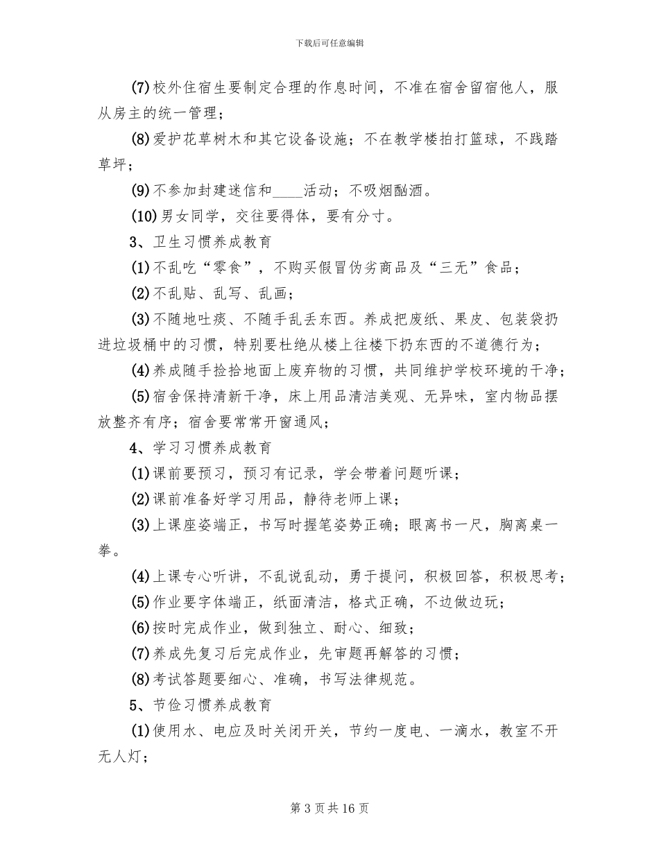 不良行为学生教育转化工作实施方案范文_第3页