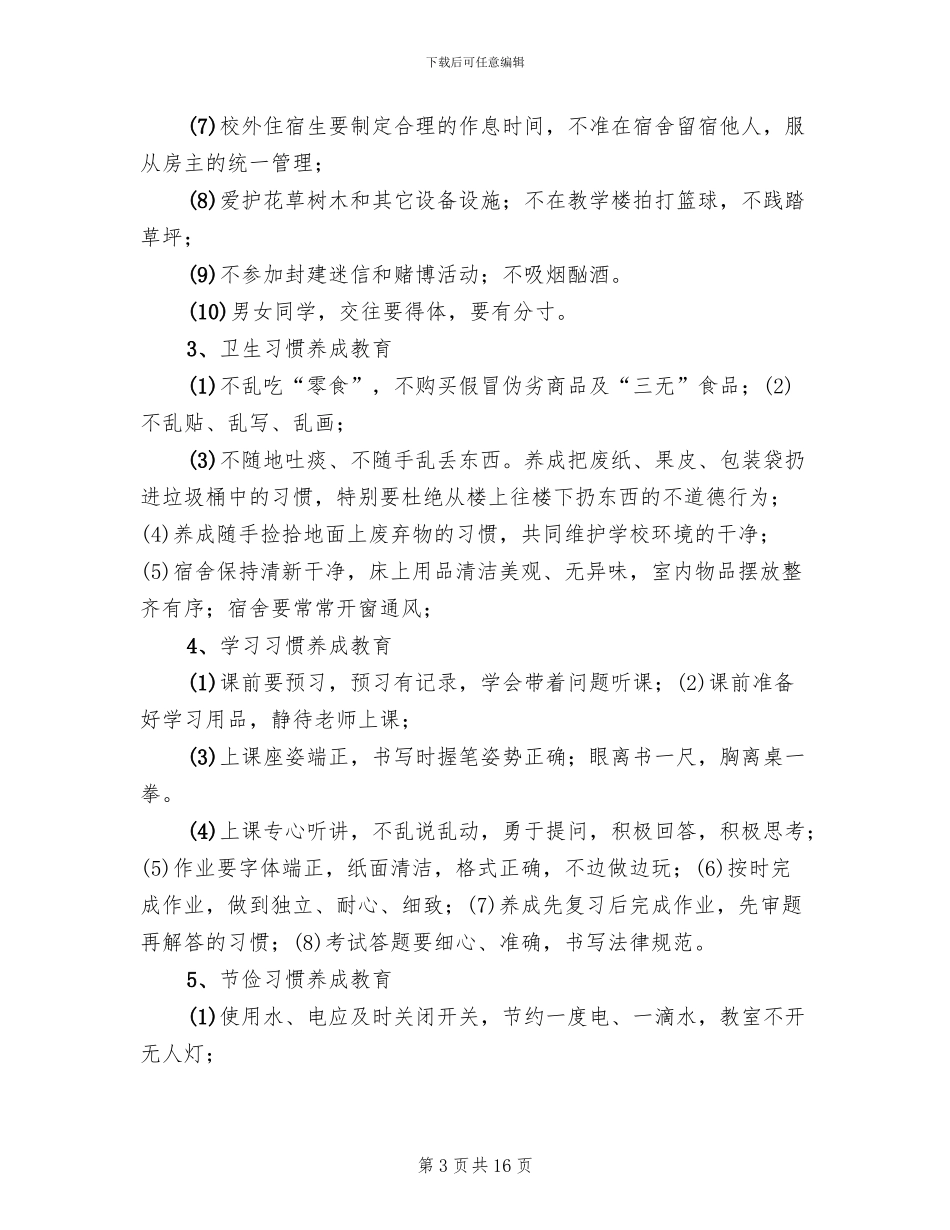 不良行为学生教育转化工作实施方案范本_第3页