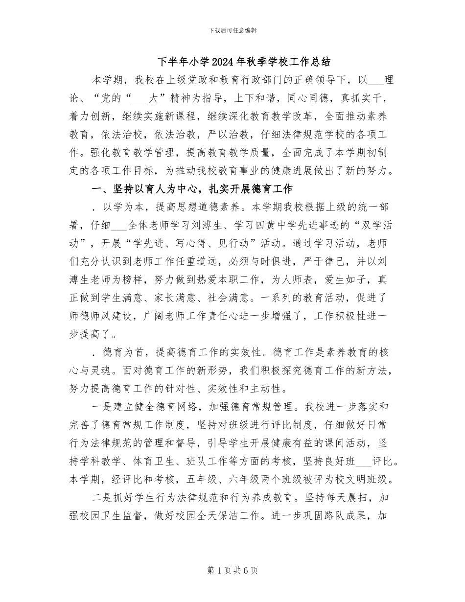 下半年小学2024年秋季学校工作总结_第1页